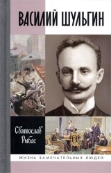 Василий Шульгин: судьба русского националиста