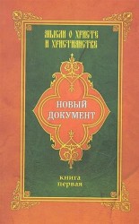 Новый документ. Мысли о Христе и христианстве. Книга 1