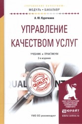 Управление качеством услуг 2-е изд., испр. и доп. Учебник и практикум для академического бакалавриата
