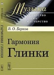 Гармония Глинки Изд.2, испр.