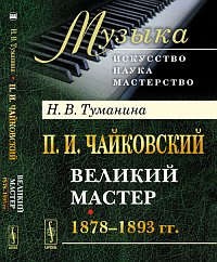 П. И. Чайковский. Часть 2. Великий мастер. 1878-1893 гг.