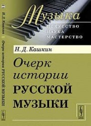 Очерк истории русской музыки. Изд.стереотип.