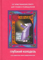 Глубокий колодезь. 107 христианских притч для чтения и размышления