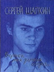 Вернись, моя зимняя сказка... Избранное