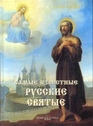 Самые известные русские святые Илл. энц.