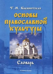 Основы православной культуры. Словарь