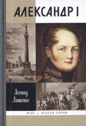 Александр I. Самодержавный республиканец