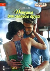 Девушка для свадьбы друга