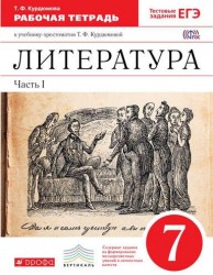 Литература. 7 класс. Рабочая тетрадь к учебнику-хрестоматии Т. Ф. Курдюмовой. В 2 частях. Часть 1