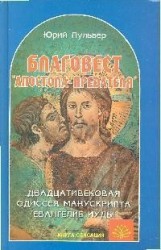 Благовест "апостола-предателя". Двадцативековая одиссея манускрипта "Евангелие Иуды"