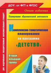 Комплексно-тематическое планирование по программе "Детство". Вторая младшая группа