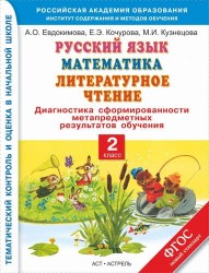 Русский язык : Математика : Литературное чтение : Диагностика сформированности метапредметных результатов обучения : 2-й класс