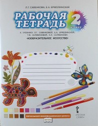 Изобразительное искусство. 2 класс. Рабочая тетрадь. К учебнику Л. Г. Савенковой, Е. А. Ермолинской, Т. В. Селивановой, Н. Л. Селиванова