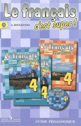 Le francais 4: C'est super! Guide pedagogique / Французский язык. 4 класс. Книга для учителя