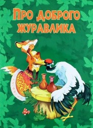 Про доброго журавлика