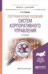 Географические различия систем корпоративного управления 2-е изд., испр. и доп. Учебное пособие для академического бакалавриата