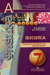 Физика. Поурочные методические рекомендации. 7 класс : пособие для учителей общеобразоват. организаций