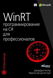 WinRT. Программирование на C# для профессионалов