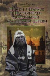Списки иерархов и настоятелей монастырей Российския Церкви