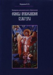 Основы православной культуры. Программа дополнительного образования
