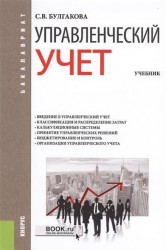 Управленческий учет (для бакалавров). Учебник