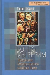 Во что мы верим. Изложение Апостольского символа веры