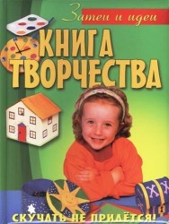 Книга творчества