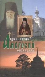 Оптинский старец иеросхимонах Амвросий. Второе издание