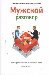 Мужской разговор. Место мужчины в мире. Христианский взгляд