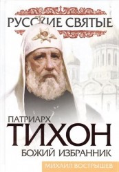 Патриарх Тихон. Божий избранник