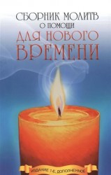 Сборник молитв о помощи для Нового времени. 7-е издание, дополненное