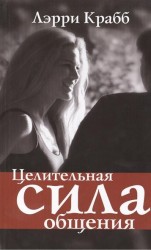 Целительная сила общения