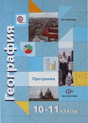 География. 10-11 классы. Базовый уровень. Углубленный уровень. Программа (+ CD-ROM)