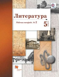 Литература. 5 класс. Рабочая тетрадь №2