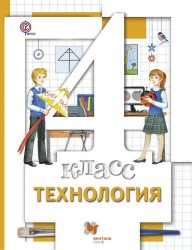 Технология: 4 класс: учебник для учащихся общеобразовательных организаций / 3-е изд., перераб.