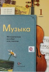 Музыка : 1 класс : методическое пособие для учителя / 2-е изд., дораб. и доп.