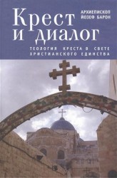 Крест и диалог. Теология Креста в свете христианского единства