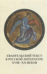 Евангельский текст в русской литературе XVIII-XX веков. Цитата, реминисценция, мотив, сюжет, жанр. Выпуск 6