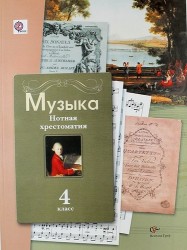 Музыка: нотная хрестоматия: 4 класс: пособие для учителя / 2-е изд., дораб. и доп.