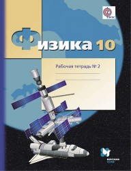 Физика. 10 класс: углублённый уровень: рабочая тетрадь № 2 для учащихся общеобразовательных организаций