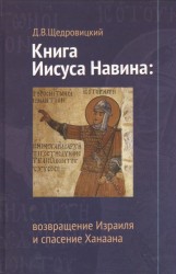 Книга Иисуса Навина. Возвращение Израиля и спасение Ханаана