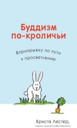 Буддизм по-кроличьи. Вприпрыжку по пути к просветлению