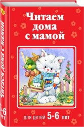 Читаем дома с мамой: для детей 5-6 лет