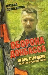 Игорь Стрелков – ужас бандеровской хунты. Оборона Донбасса