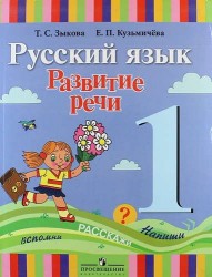 Русский язык. Развитие речи. 1 класс. Учебник