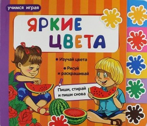 Яркие цвета