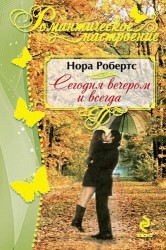 Сегодня вечером и всегда