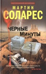 Черные минуты