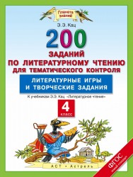 Литературное чтение: 200 заданий по литературному чтению для тематического контроля: Литературные игры и творческие задания: 4-й класс...