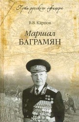 Маршал Баграмян